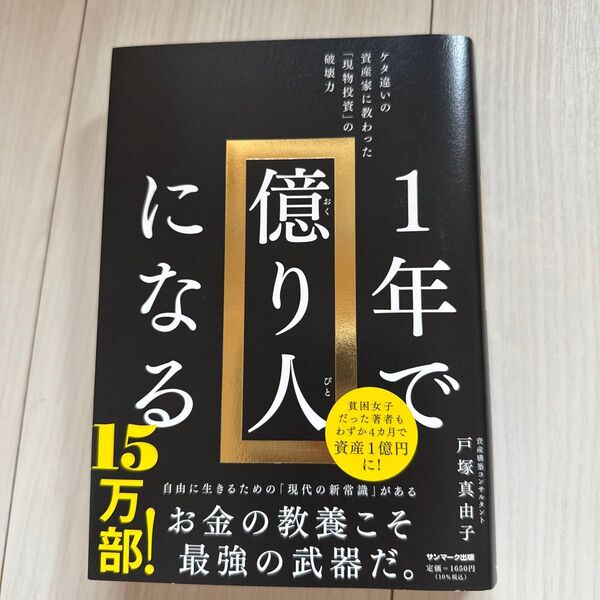 1年で億り人になる ケタ違いの資産家に教わった「現物投資」の破壊力 戸塚真由子/著