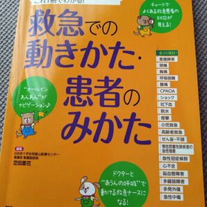 救急での動きかた・患者のみかた Emergency Care 2016年夏季増刊