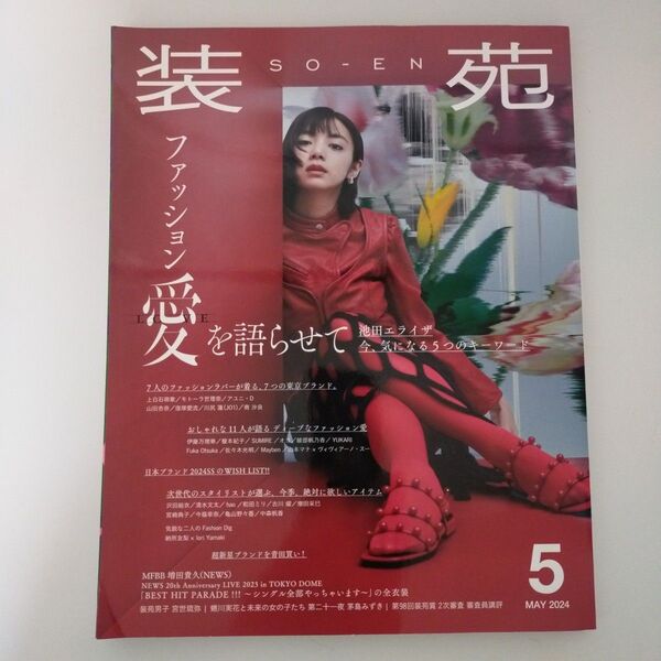 装苑 2024年5月号
