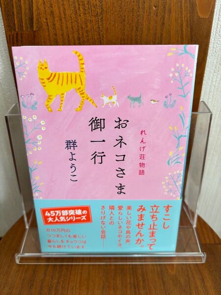 群ようこ 「おネコさま御一行」 れんげ荘シリーズ 第六弾
