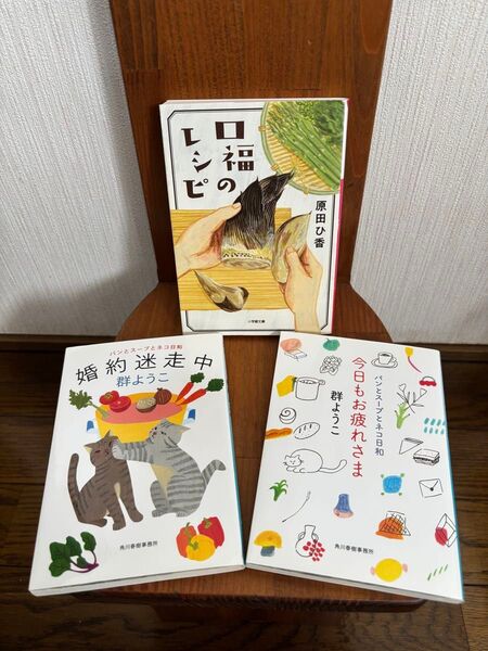 「口福のレシピ」原田ひ香 ☆ 「婚約迷走中」「今日もお疲れさま」 群ようこ 文庫本3冊セット
