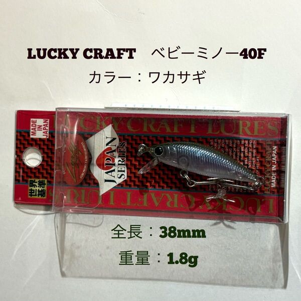ラッキークラフト ベビーミノー40F ワカサギ LUCKY CRAFT