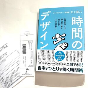 時間のデザイン 井上新八/著