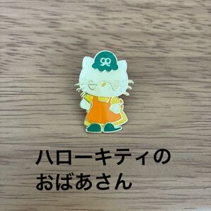 ☆レア☆ハローキティ おばあちゃん ピンバッジ サンリオ