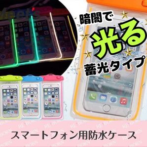 【大人気】圧倒的防水スマホケース◎多機能対応IPX8 ★暗闇で光る★オレンジ