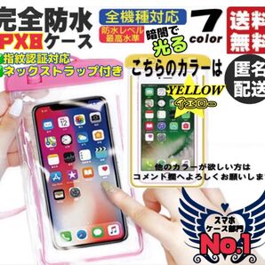 【大人気】圧倒的防水スマホケース◎多機能対応IPX8 ★暗闇で光る★イエロー