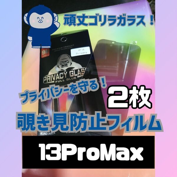 ★超オススメ★iPhone13ProMax用 覗き見防止 強化ガラスフィルム2枚