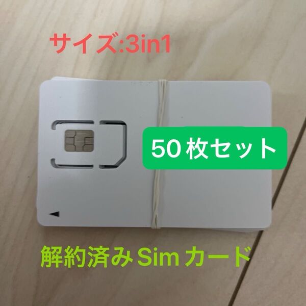 【50枚セット】解約済みSimカード docomoMVNO Sim
