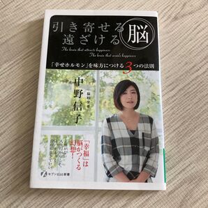 引き寄せ脳 遠ざける 中野信子