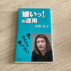 嫌いっ!の運用 中野信子