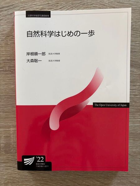 ☆自然科学はじめの一歩☆放送大学☆印刷教材☆テキスト☆