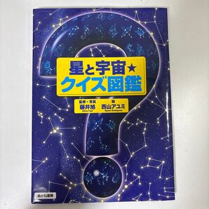 あかね書房 星と宇宙 クイズ図鑑