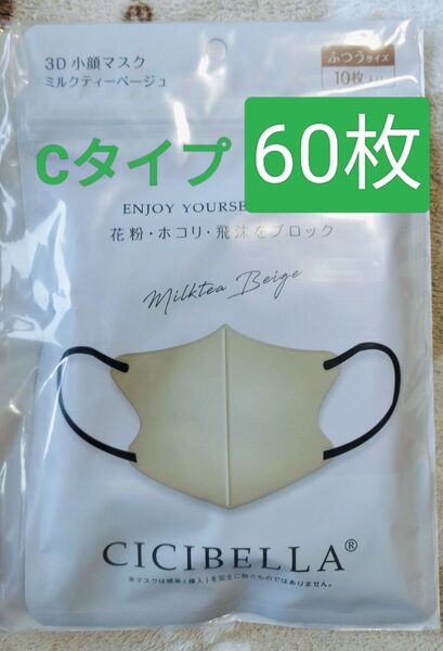 シシベラ 3D小顔マスク 60枚 ミルクティーベージュ紐ブラック