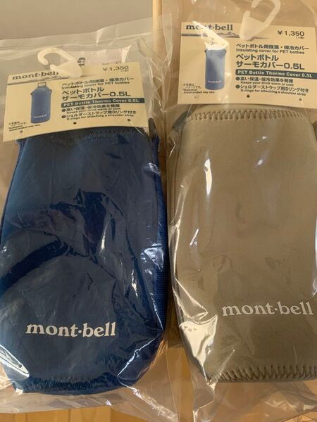 2個セット モンベル ペットボトル サーモカバー 0.5L mont-bell