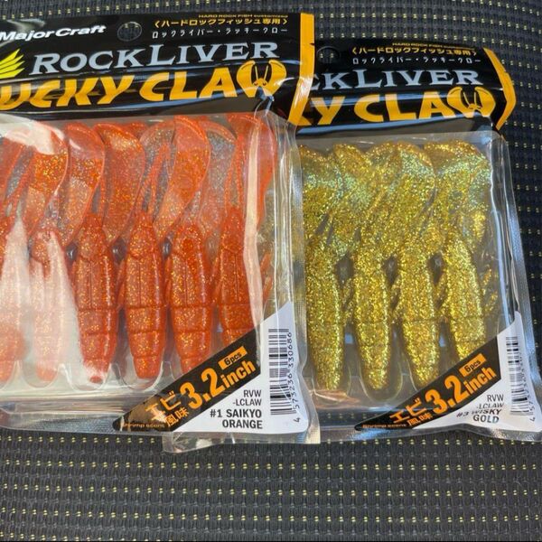 81 メジャークラフト ラッキークロー 3.2インチ 2つセット ☆