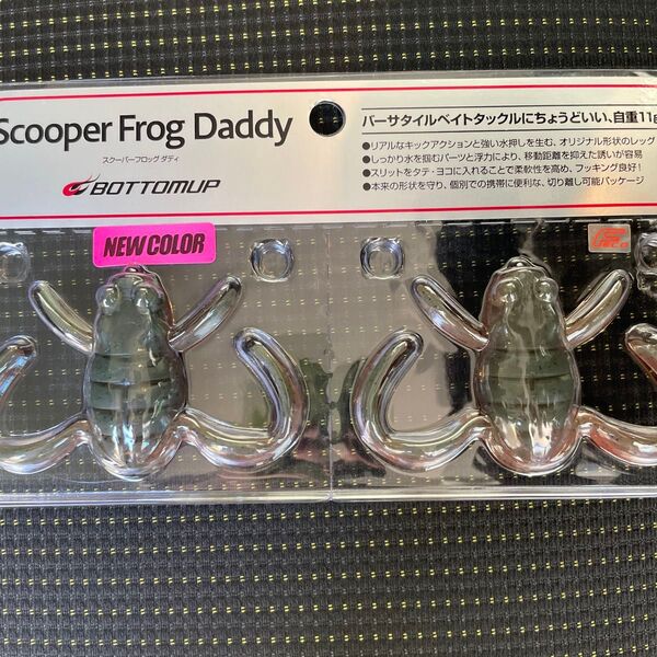 ボトムアップ スクーパーフロッグダディ