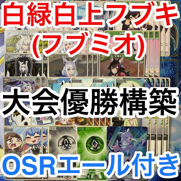 大会優勝ガチ構築済みデッキ ホロライブカードゲーム ホロカ 白緑 白上フブキ 大神ミオ フブミオ デッキ デッキパーツ 71枚