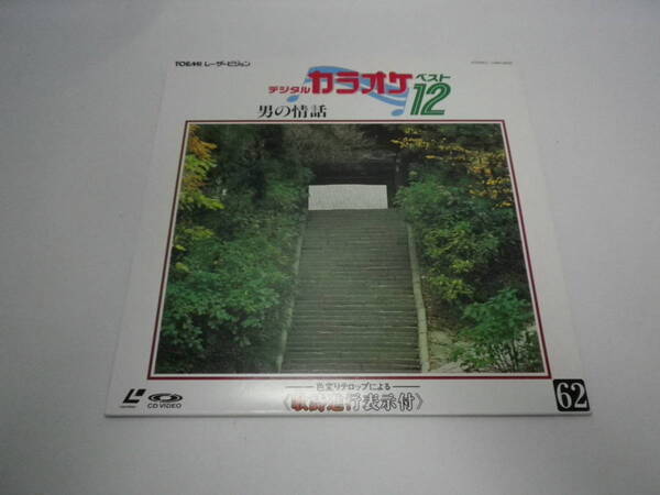 【LD】「カラオケ12/男の情話・吉田松陰・女 泣き砂 日本海・他全12曲」【歌詞カード無】東芝EMI【送料無料】「熊五郎のお店」00600222