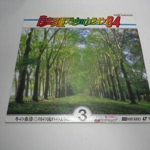 【LD】音声多重デジタルカラオケ84-3/冬の桑港(シスコ)・川の流れのように・他全28曲【歌詞カード無】東芝EMI 送料無料 熊五郎のお店 00224