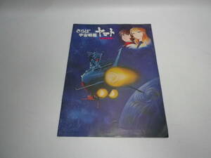 [... Uchu Senkan Yamato * love. warrior ../ movie appreciation * appearance explanation pamphlet ] office red temi-1978[ free shipping ][ bear ... . shop ]00600229