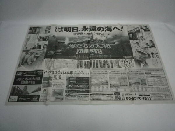 「男たちの大和/新聞広告」【折り目があります】朝日新聞 2005【送料無料】「熊五郎のお店」00600244