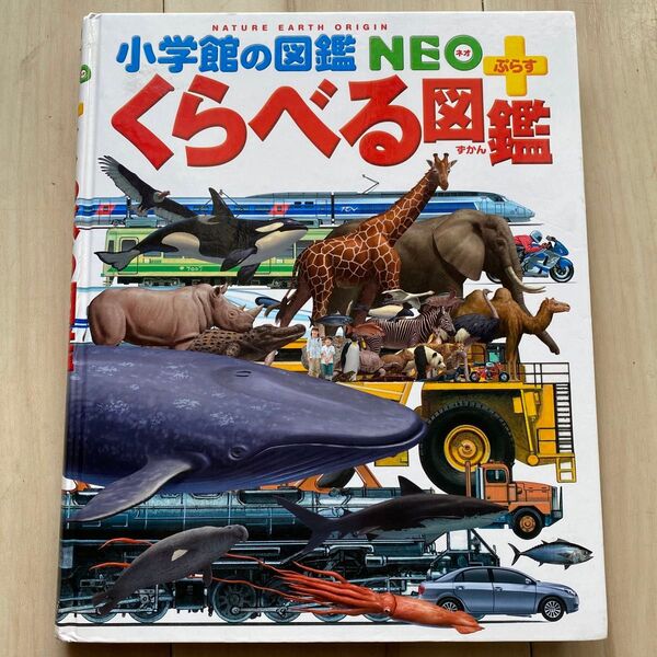 小学館の図鑑NEO くらべる図鑑