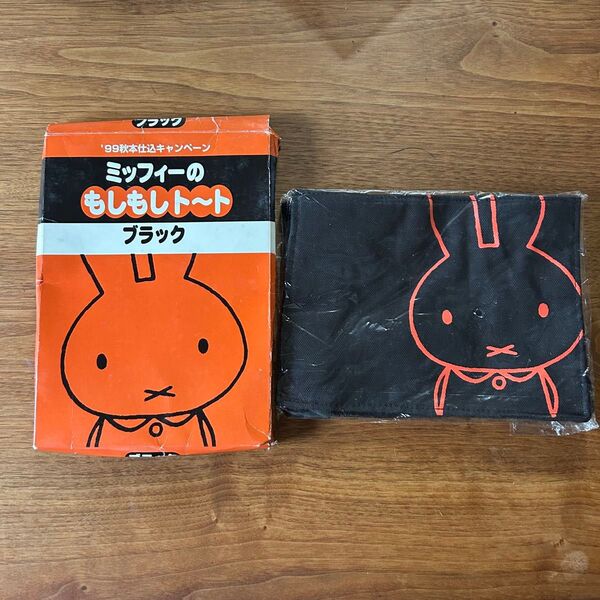 ミッフィー Miffy もしもしトート 本仕込 フジパン 非売品 ブラック