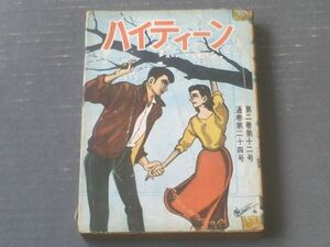 貸本【ハイティーン ２－１２（川田漫一・ヒモトタロウ・山本勝利・長谷邦夫）】曙出版