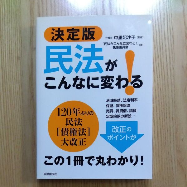 民法がこんなに変わる! 120年ぶりの民法〈債権法〉大改正 (決定版) 中里妃沙子/監修 「民法がこんなに変わる!」執筆委員会/著