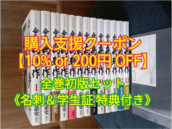 会長島耕作 (1〜13巻) 全巻セット【全巻初版・名刺&学生証 特典付き】 講談社モーニングKCコミック 弘兼憲史/著 マンガ