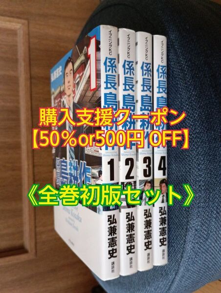 係長島耕作 (1〜4巻) 全巻セット【初版】講談社イブニングコミック 弘兼憲史/著 漫画 マンガ