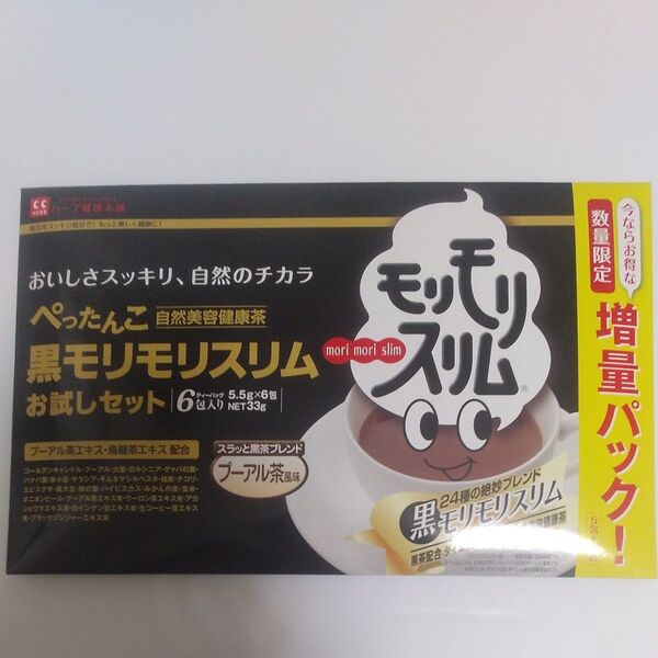 黒モリモリスリム お試しセット