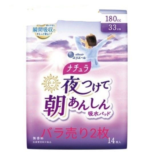おまけ付!エリエール ナチュラ 夜つけて朝あんしん 吸水パッド バラ売り 2枚