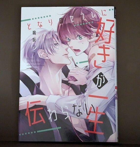 ★となりのセフレに好きが一生伝わらない★