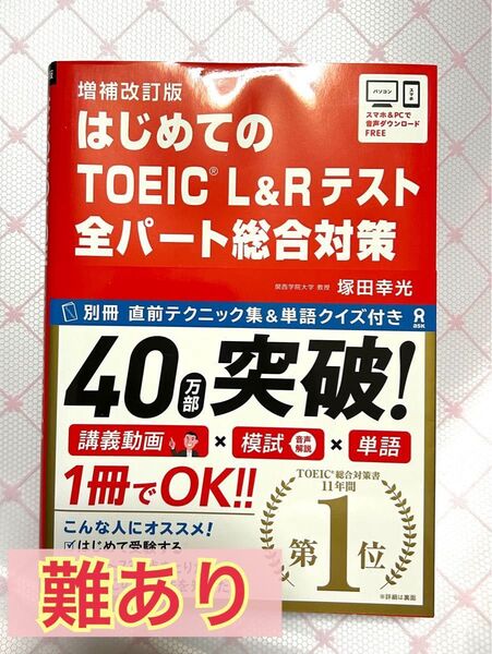 【難あり】増補改訂版 はじめてのTOEIC L&Rテスト 全パート総合対策 塚田 幸光 著