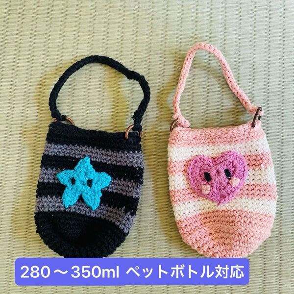 ペットボトル280ml〜350ml対応ケース かぎ針編み used 2つセット ハンドメイド