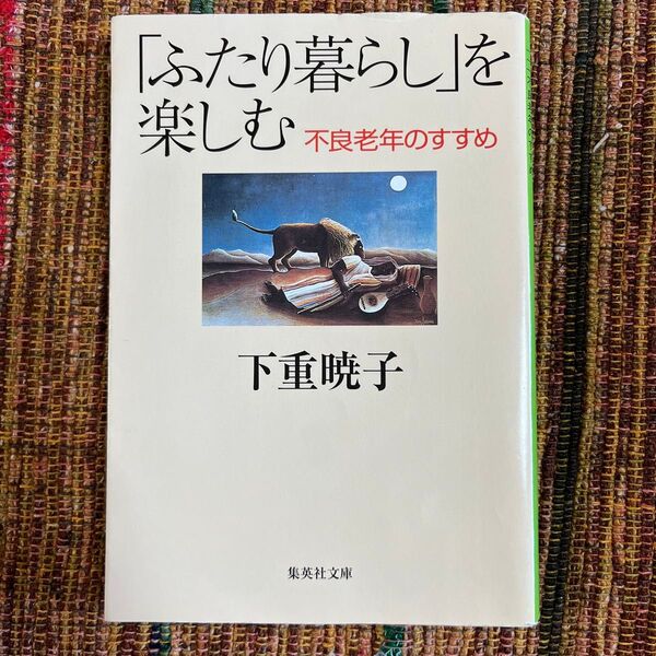 「ふたり暮らし」を楽しむ 不良老年のすすめ (集英社文庫) 下重暁子/著