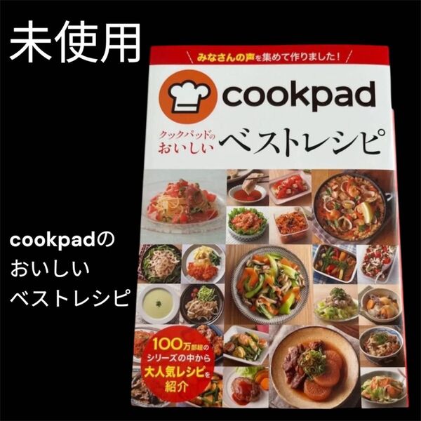 クックパッドおいしいベストレシピ
