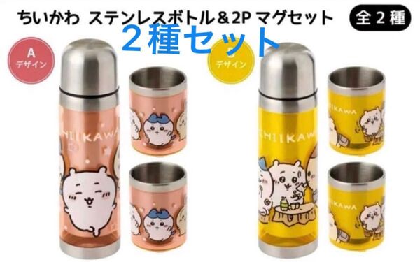 ちいかわ ステンレスボトル 2Pマグセット イエロー ピンク