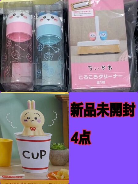 ちいかわ お顔マイボトル ちいかわ ころころ クリーナー ちいかわ ぬーどるストッパーフィギュア ウラヤハボウズ