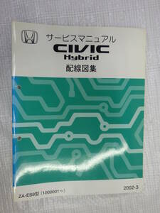 サービスマニュアル 配線図集 ZA-ES9型(1000001～)シビック ハイブリッド HONDA ホンダ 発行2002年3月