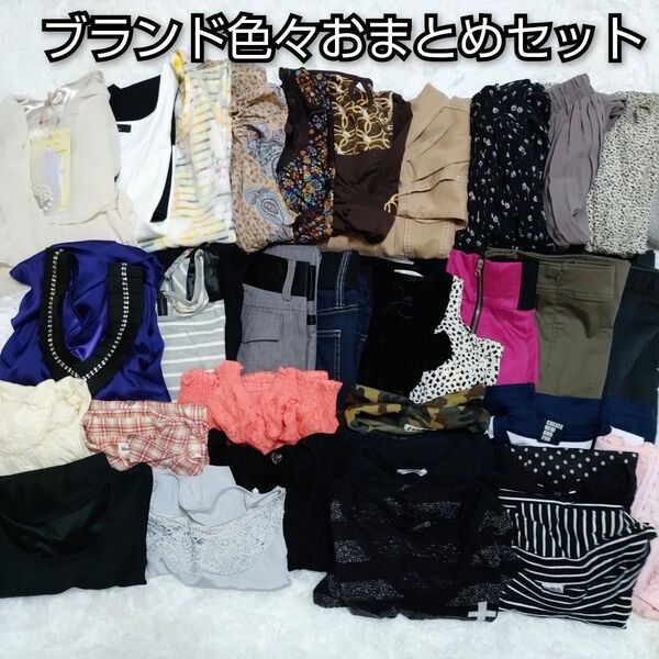 ブランド色々セット販売中 トップス ワンピース スカート パンツ アウター etc.....