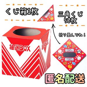 縁日 福引券 番号くじ 三角くじ アニマル柄 50枚 くじ箱1枚付 お祭り 抽選箱 くじセット