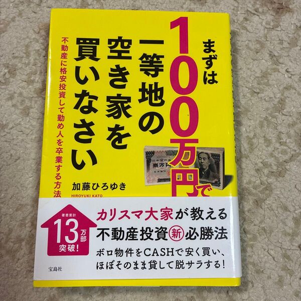 まずは100万円で一等地の空き家を買いなさい 不動産に格安投資して勤め人を卒業する方法 加藤ひろゆき/著