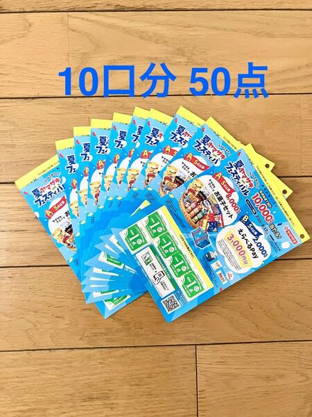 ヤマザキ 夏のヤマザキフェスティバル シール 応募券 10口分 50点