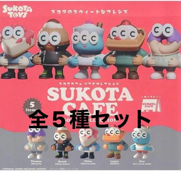 SUKOTA CAFE ソフビコレクション☆全5種セット☆ガチャ フィギュア マスコット スコタカフェ スコタダイナー