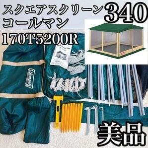 コールマン スクエアスクリーン340 170T5200R 美品
