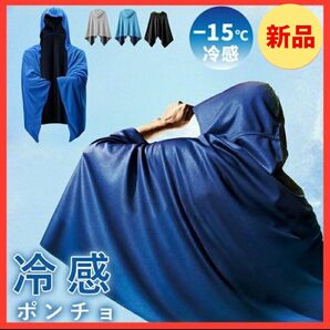 ☆新品・未開封☆ 冷感ポンチョ 冷感-15℃ UVカット97% グレー 熱中症対策