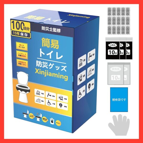 簡易トイレ 救急トイレ 携帯/防災/非常用 防災グッズ 15年保存 100回