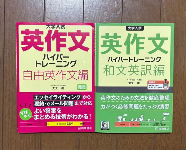ハイパートレーニング 英作文 自由英作文編 和文英訳編 大矢復 新品未使用